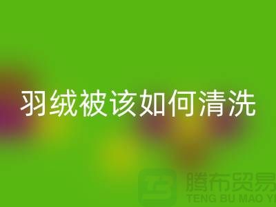 羽絨被該如何清洗-庫存羽絨回收價格-庫存羽絨回收廠家