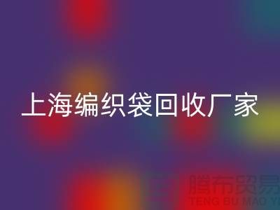 塑料袋回收后如何處理重新利用-上海編織袋回收廠家