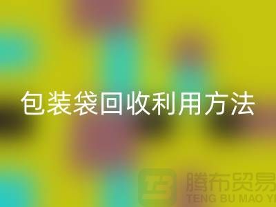 口罩包裝袋回收利用方法，為環保出份力-塑料垃圾袋回收廠家