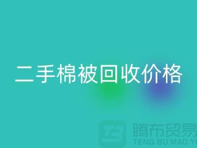 二手棉被回收價格-庫存棉被回收-廢舊庫存棉被回收廠家