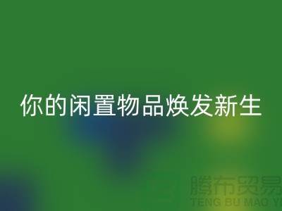 床品四件套回收:環保與時尚的完美結合-南通床上用品回收