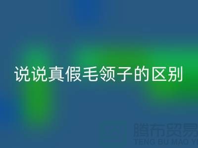 說說真假毛領(lǐng)子的區(qū)別，你別掉進(jìn)坑里-長期大量回收毛領(lǐng)毛條公司