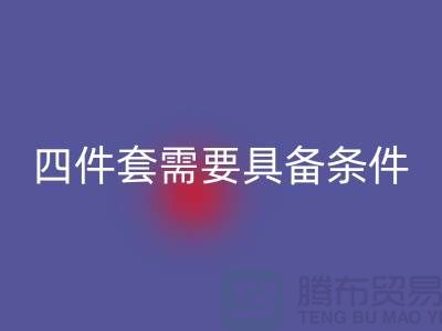 回收庫存四件套需要具備哪些條件_南通家紡回收公司