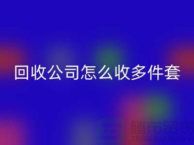 三件套回收公司怎么收四件套和多件套-南通回收家紡庫存公司