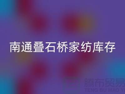 南通疊石橋家紡庫(kù)存回收公司求購(gòu)尾貨_南通家紡回收市場(chǎng)