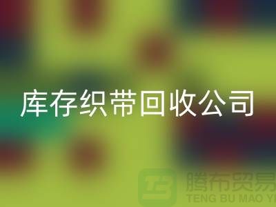 庫存織帶回收公司_專業回收彩帶廠家_上海騰布貿易有限公司