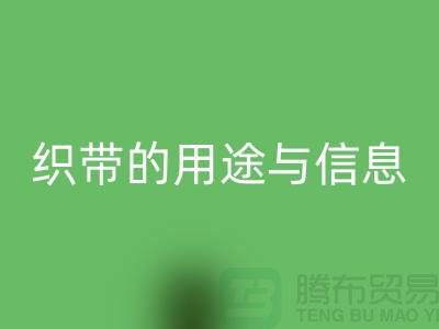 關(guān)于織帶的用途與信息-回收庫存織帶-收購庫存織帶廠家