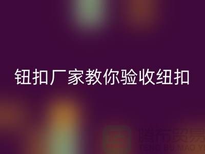 鈕扣生產(chǎn)廠家教你如何驗(yàn)收紐扣-衣服扣子回收-樹(shù)脂紐扣回收公司