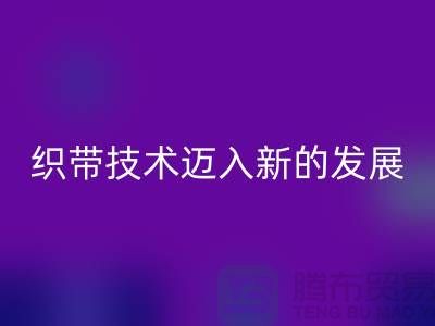 織帶技術(shù)邁入新的發(fā)展階段-回收織帶-回收庫存織帶廠家