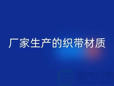 如何辨別織帶廠家生產的織帶材質-織帶回收多少錢一噸-回收織帶廠家