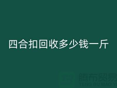 四合扣回收多少錢一斤
