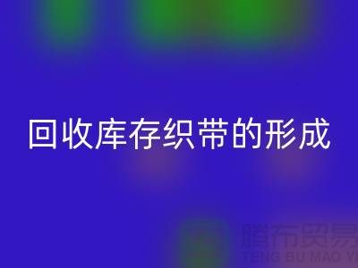 回收庫存織帶逐漸的形成了一個(gè)行業(yè)-收購庫存織帶廠家