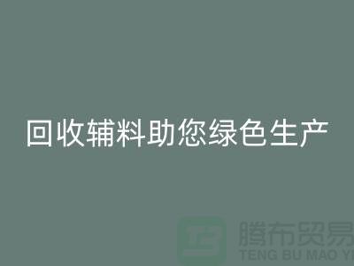 降本口號：回收輔料助您實現綠色生產-上海回收輔料網站