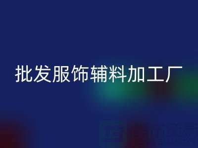 上海業潤服飾有限公司_批發服裝輔料加工廠