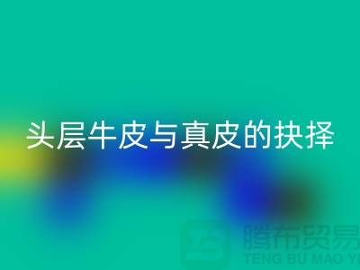 # 做皮鞋，頭層牛皮與真皮的抉擇