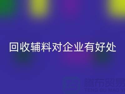 回收輔料對于企業(yè)有好處嗎-庫存輔料回收利用-輔料收購公司