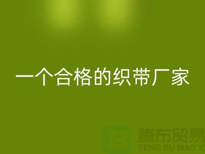 如何成為一個(gè)合格的織帶廠家-庫存織帶回收多少錢一噸-回收織帶廠家