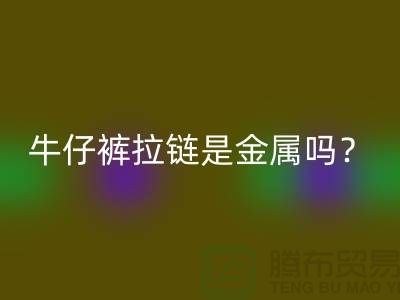 ### 牛仔褲拉鏈是金屬嗎？能過安檢門嗎？