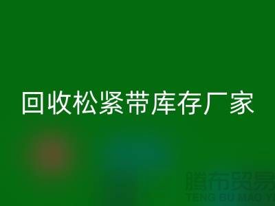 回收松緊帶庫存價(jià)格-回收松緊帶庫存廠家-上海松緊帶回收廠家
