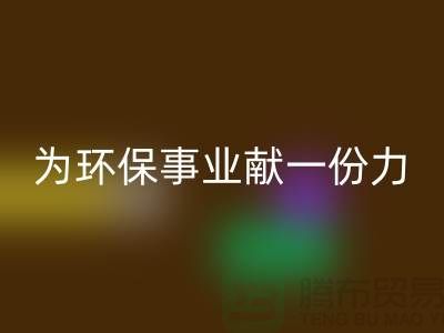 珊瑚絨回收廠家:為環(huán)保事業(yè)獻(xiàn)一份力-常熟庫(kù)存布料回收公司