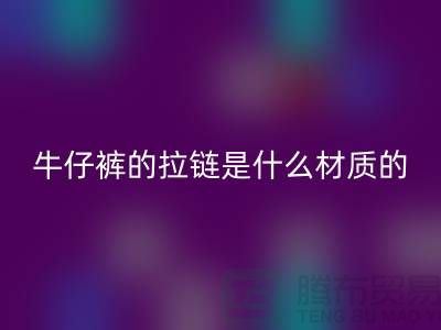 牛仔褲的拉鏈?zhǔn)鞘裁床馁|(zhì)的，會生銹嗎？
