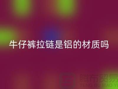 牛仔褲拉鏈是金屬嗎？還是鋁的材質？