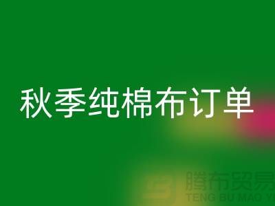 中國輕紡城：秋季純棉布訂單局部增加-上海庫存棉紗回收廠家