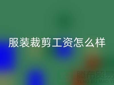 上海服裝裁剪工資怎么樣