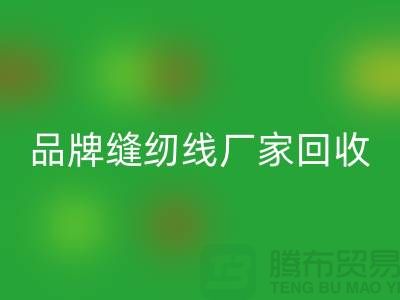 亞曼縫紉線回收-品牌縫紉線回收價格-庫存縫紉線回收網站