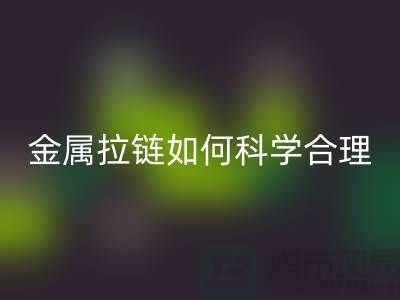 金屬拉鏈如何科學合理使用與保養_高價回收拉鏈公司