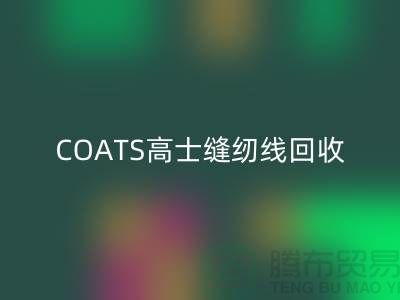 COATS高士縫紉線回收A&E縫紉線回收_庫存縫紉線回收網站