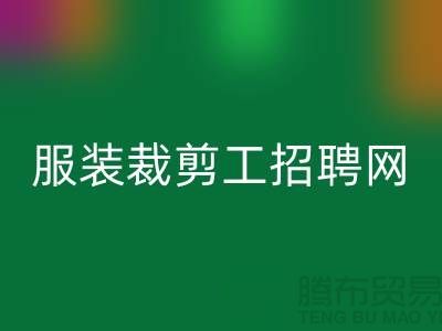 上海市服裝裁剪工招聘網介紹