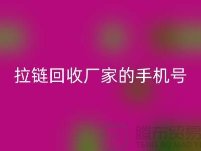 拉鏈回收廠家的手機(jī)號是多少-庫存拉鏈?zhǔn)召徆?></div>
            <div   id=