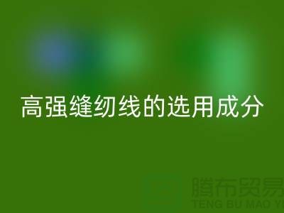 高強(qiáng)縫紉線的選用成分及特點(diǎn)-庫存縫紉線回收廠家