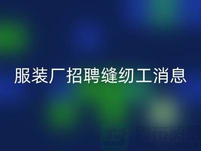 上海服裝廠招聘縫紉工最新資訊