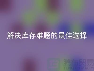 上海庫存布料回收,解決庫存難題的最佳選擇