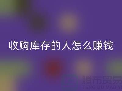 收購庫存的人怎么賺錢（縫紉線回收）_上海騰布貿易有限公司