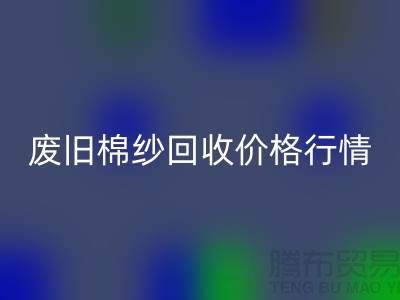 廢舊棉紗回收價(jià)格行情走勢-棉紗回收多少錢一噸-毛紗回收廠家