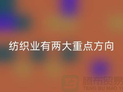 “十三五”規劃中紡織業有兩大重點方向-回收庫存棉紗公司