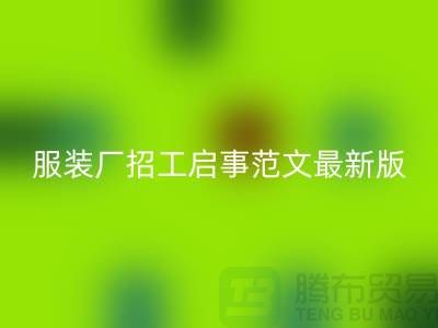 上海服裝廠招工啟事范文最新版