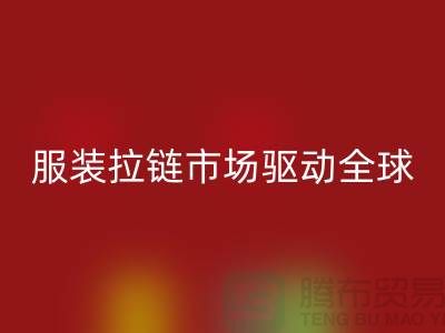 服裝拉鏈?zhǔn)袌?chǎng)驅(qū)動(dòng)全球_箱包拉鏈回收公司