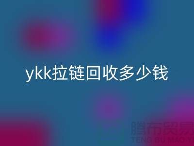 庫存ykk拉鏈回收多少錢一噸_上海拉鏈回收公司