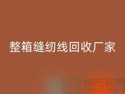 柳青縫紉線回收_庫(kù)存縫紉線回收_整箱縫紉線回收廠家