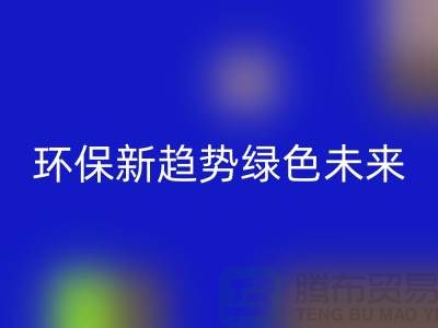 202縫紉線回收:環(huán)保新趨勢共創(chuàng)綠色未來-上海縫紉線回收網站