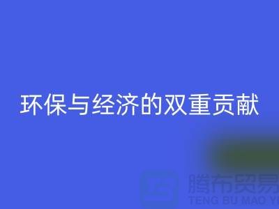 羊毛絨布回收:環保與經濟的雙重貢獻-北京庫存布料回收公司
