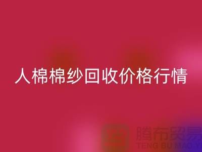 人棉棉紗回收價(jià)格行情走勢(shì)圖及其影響因素-庫(kù)存棉紗收購(gòu)廠家