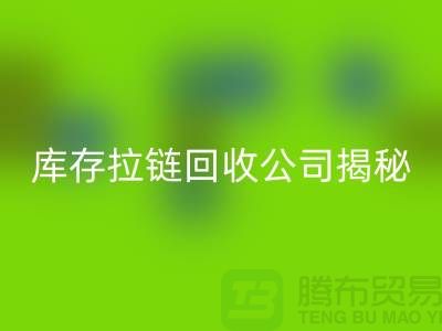 拉鏈回收廠家有哪些-上海服裝拉鏈收購公司