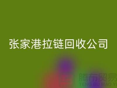 張家港拉鏈回收公司明碼標(biāo)價(行情_報(bào)價_價格)_ykk拉鏈回收網(wǎng)站