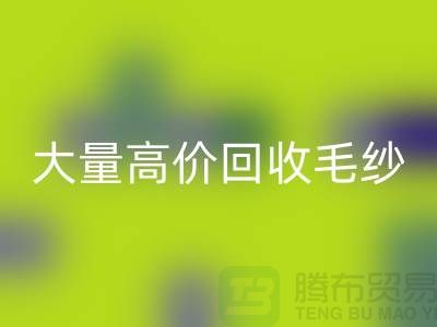 庫存毛紗回收廠家:大量高價(jià)回收毛紗,羊絨紗線回收Shtengbu.com