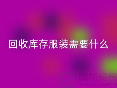 回收庫存服裝需要什么資質(zhì)的相關問答:上海回收服裝公司